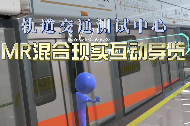 申通MR混合現(xiàn)實(shí)互動導(dǎo)覽