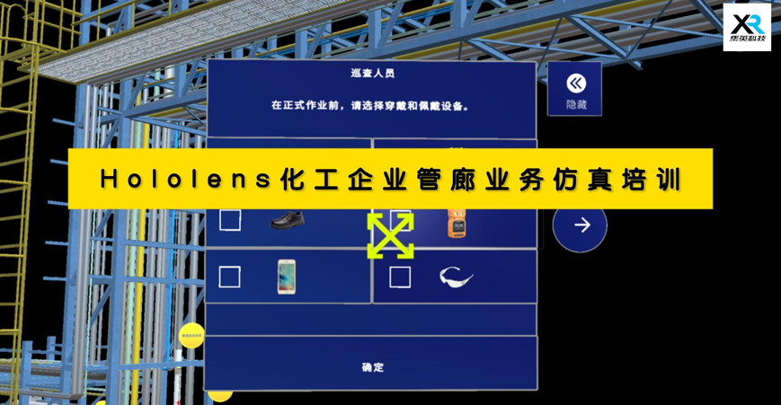 Hololens化工企業(yè)管廊業(yè)務(wù)
