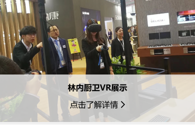 廣告營銷-林內(nèi)廚衛(wèi)VR展示.png