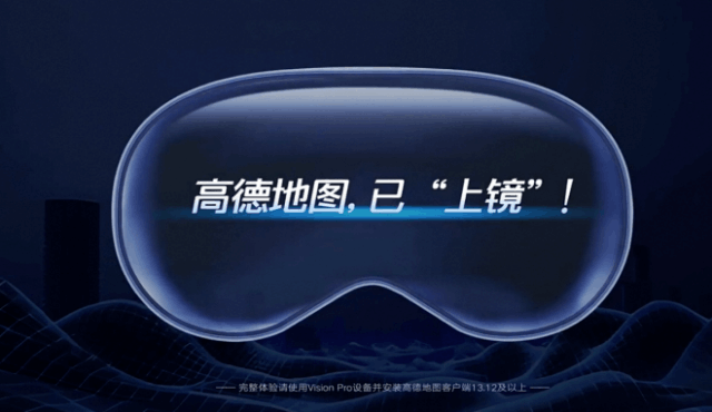 高德地圖Vision Pro版上線，空間計算地圖來了