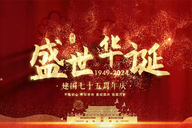 與國(guó)同歡慶，佳節(jié)送祝?！⒖萍甲Ｄ鷩?guó)慶節(jié)快樂(lè)！