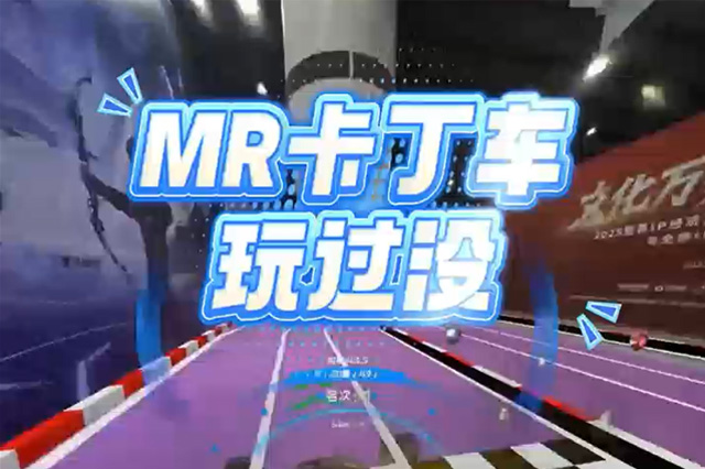 現(xiàn)實(shí)賽道+VR黑科技！這款MR卡丁車游戲原地封神?。? /></a></span> <strong><a href=