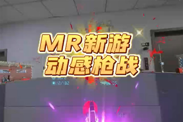 MR游戲 | 動感槍戰(zhàn)，打破虛擬與現(xiàn)實(shí)的邊界
